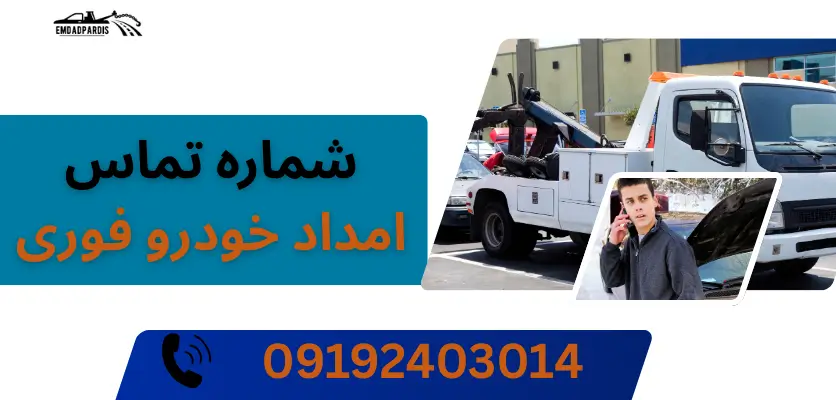 نحوه تماس با امداد خودرو فوری