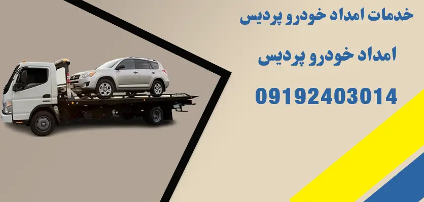 خدمات امداد خودرو پردیس