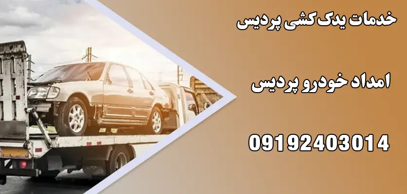 خدمات یدک کش پردیس