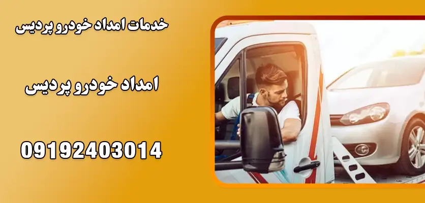 خدمات امداد خودرو پردیس