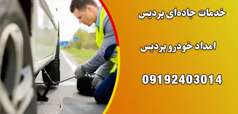 خدمات جادهای پردیس