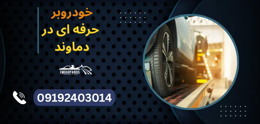 خودروبر حرفه ای در دماوند