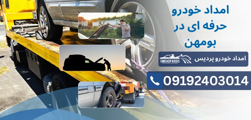امداد خودرو حرفه ای در بومهن