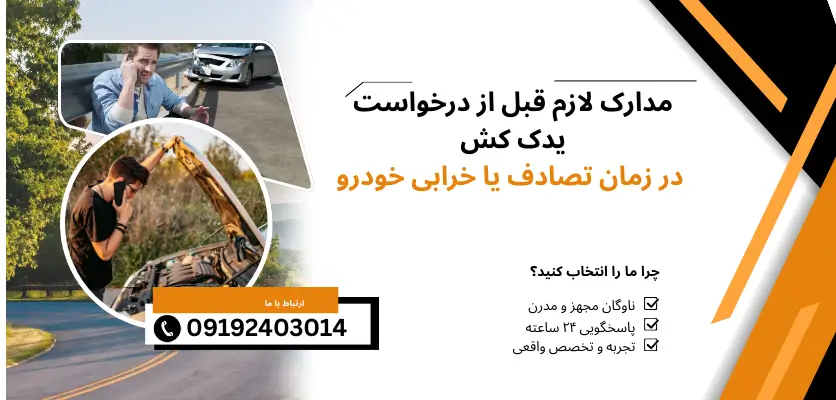 مدارک لازم قبل از درخواست یدک کش