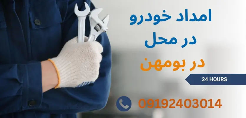 امداد خودرو