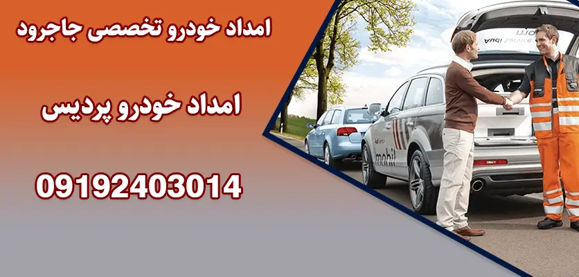 امداد خودرو تخصصی جاجرود