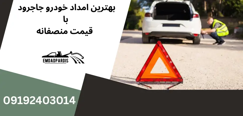 بهترین امداد خودرو جاجرود با قیمت منصفانه