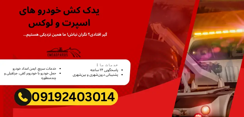 یدک کش خودرو های اسپرت و لوکس