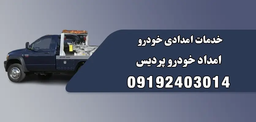 خدمات امدادی خودرو