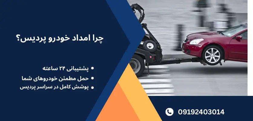 چرا امداد خودرو پردیس