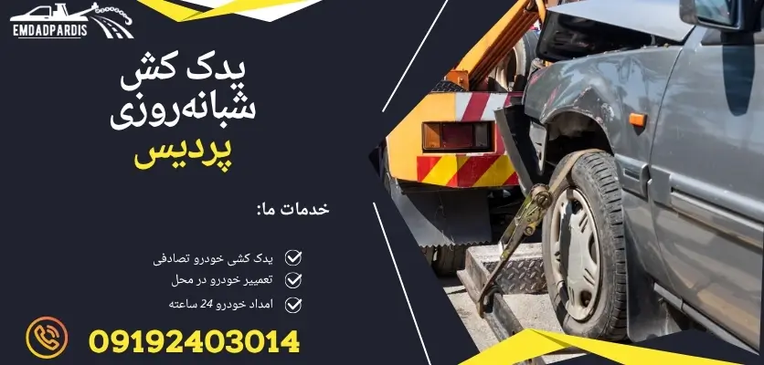 یدک کش شبانهروزی پردیس