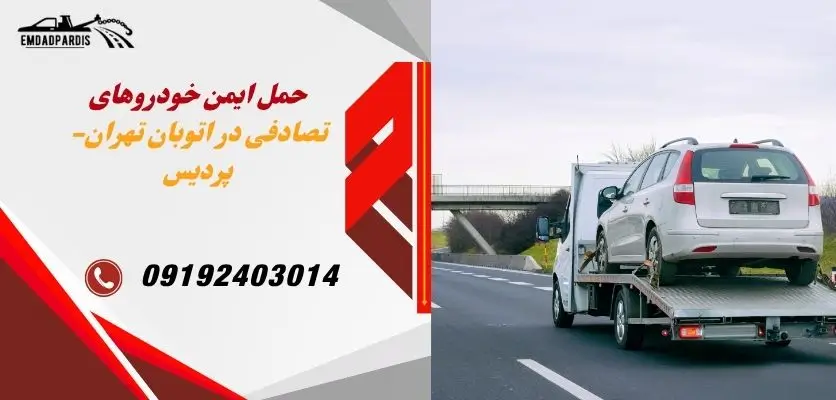 حمل خودرو در اتوبان