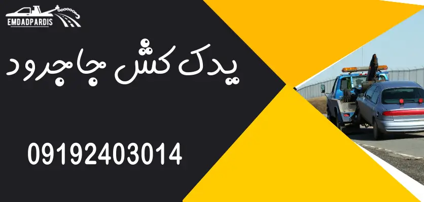 خدمات یدک کش خودرو در محل؛ سریع، مطمئن و شبانهروزی