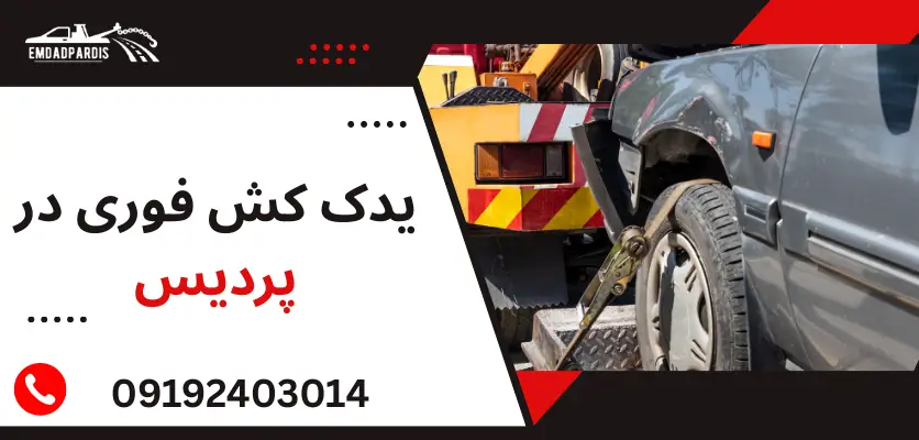 یدک کش فوری در پردیس