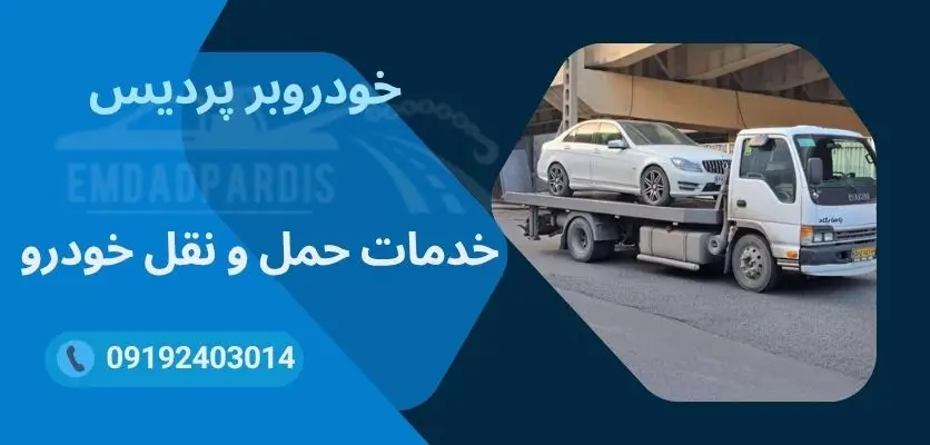 یدککشی لوکس بدون ریسک