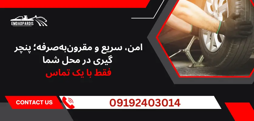 پنچر گیری در محل شما