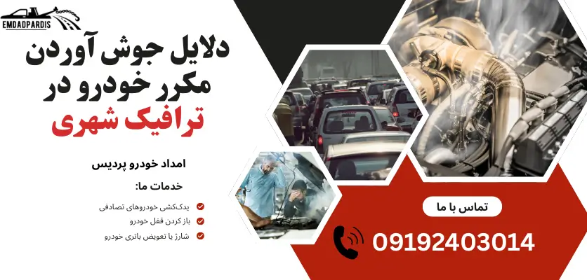 جوش آوردن ماشین در ترافیک