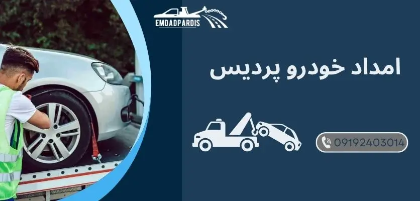 یدک کش خودرو خارجی پردیس