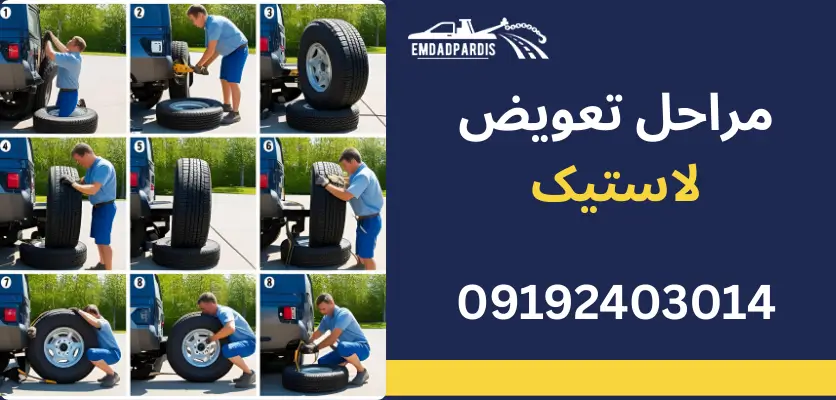 مراحل تعویض لاستیک