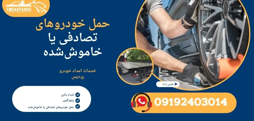 حمل خودروهای تصادفی یا خاموششده