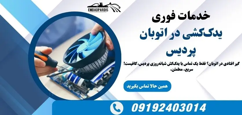 خدمات فوری یدککشی در اتوبان پردیس