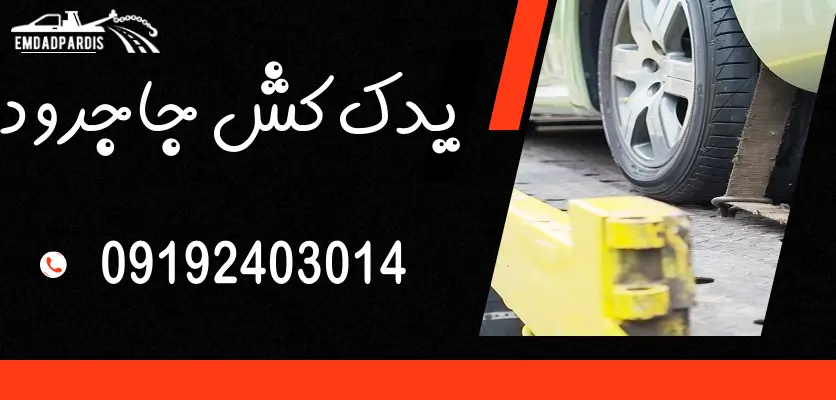 10 نکته مهم هنگام استفاده از خدمات یدک کش خودرو تهران