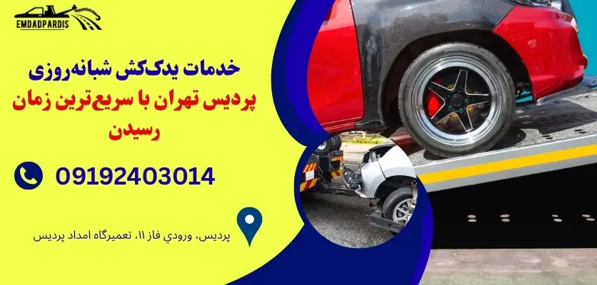 خدمات یدککش شبانهروزی پردیس تهران با سریعترین زمان رسیدن