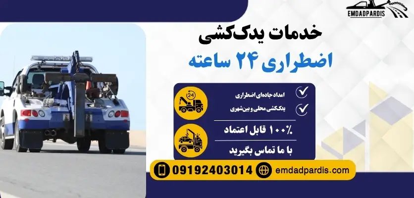 خدمات یدک کشی اضطراری 24 ساعته