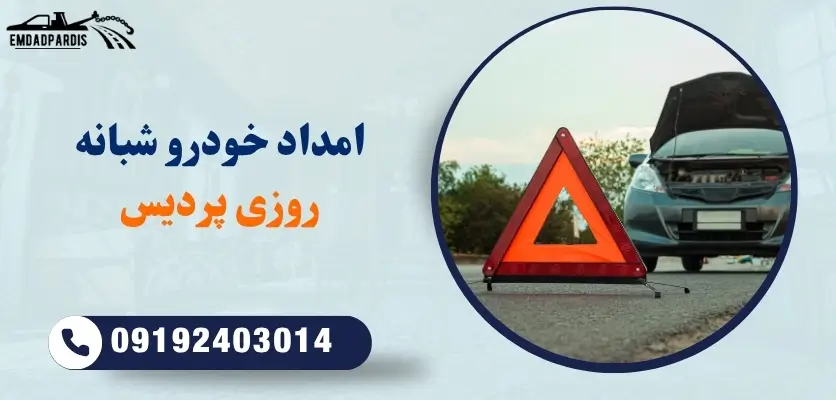 امداد خودرو شبانه روزی پردیس