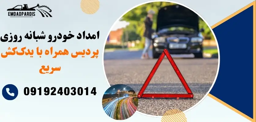 امداد خودرو شبانه روزی پردیس همراه با یدککش سریع