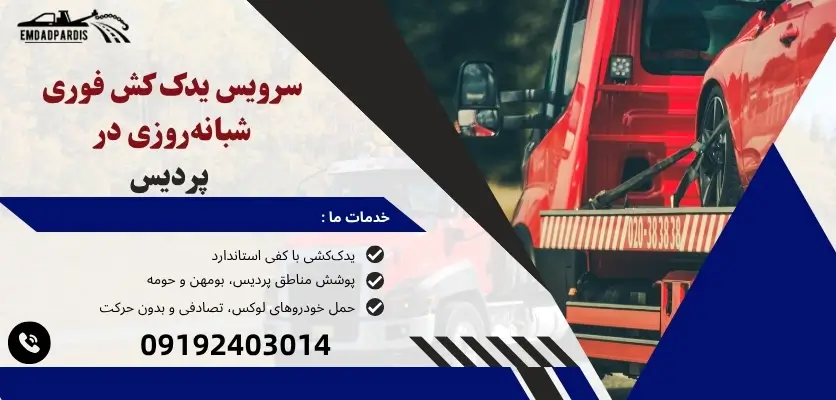 سرویس یدک کش فوری شبانهروزی در پردیس