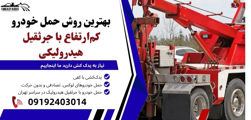 حمل خودرو با جرثقیل هیدرولیک
