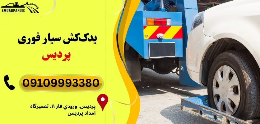 یدککش سیار فوری پردیس