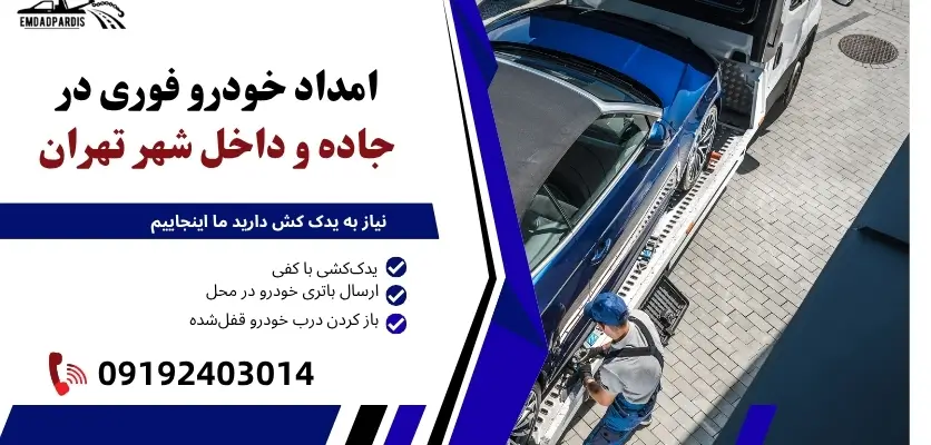 امداد خودرو فوری در جاده و داخل شهر تهران