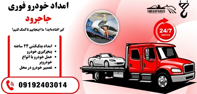 امداد خودرو فوری جاجرود