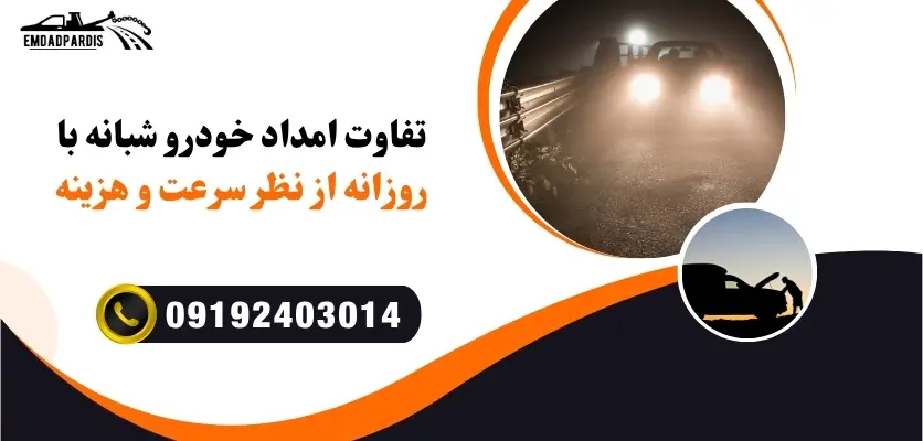 خدمات شبانه امداد خودرو