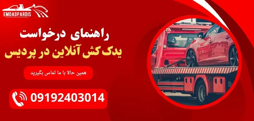 درخواست یدک کش آنلاین در پردیس