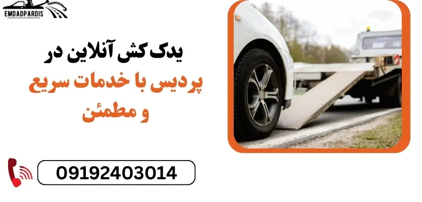 یدک کش آنلاین در پردیس با خدمات سریع و مطمئن