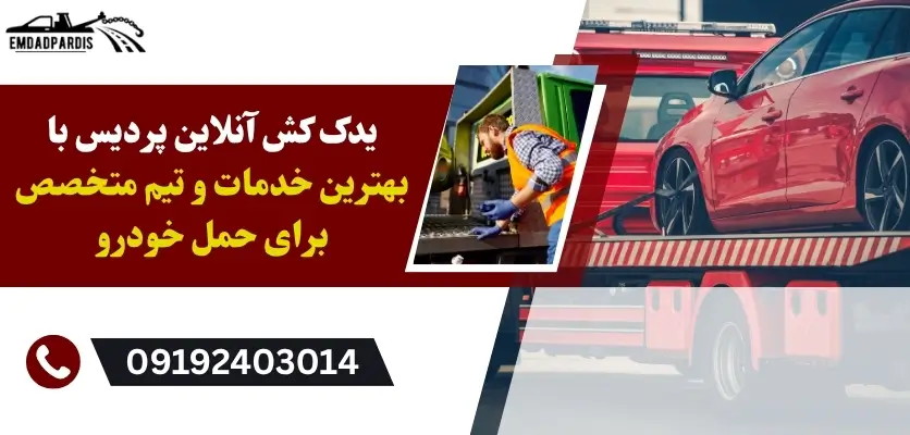 یدک کش آنلاین پردیس با بهترین خدمات