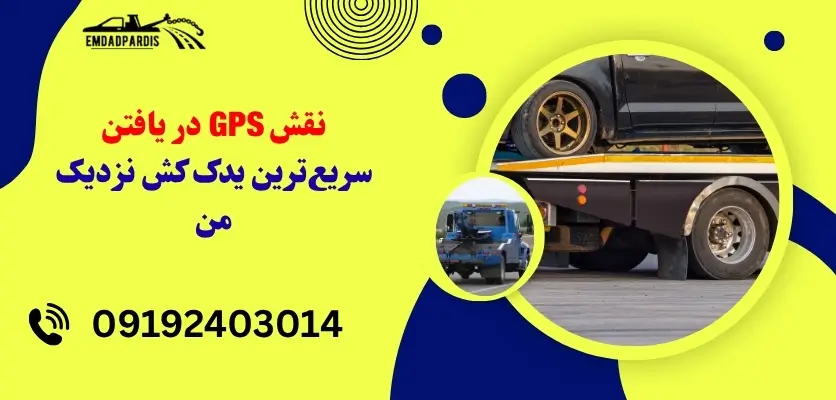 یدک کش مجهز به مکان یاب