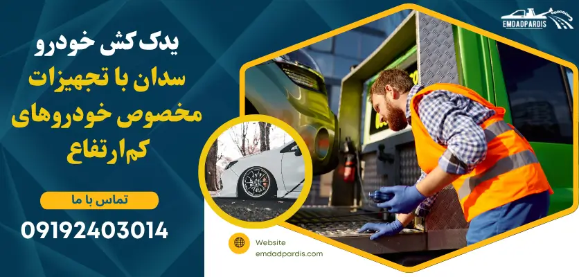 یدککش خودرو سدان با تجهیزات مناسب خودروهای کمارتفاع