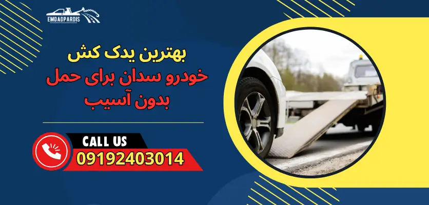 یدک کش خودرو سدان