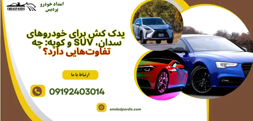 یدک کش برای خودروهای سدان، SUV و کوپه: چه تفاوت‌هایی دارد؟