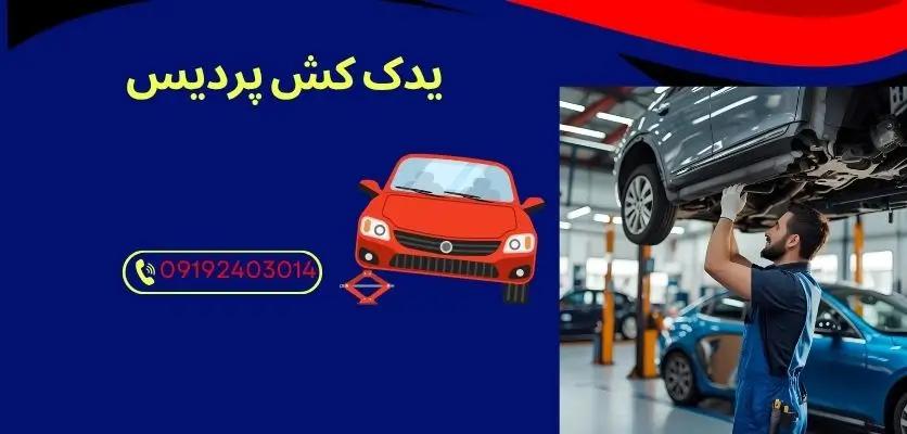 نکات-فنی-یدک-کشی-خودرو