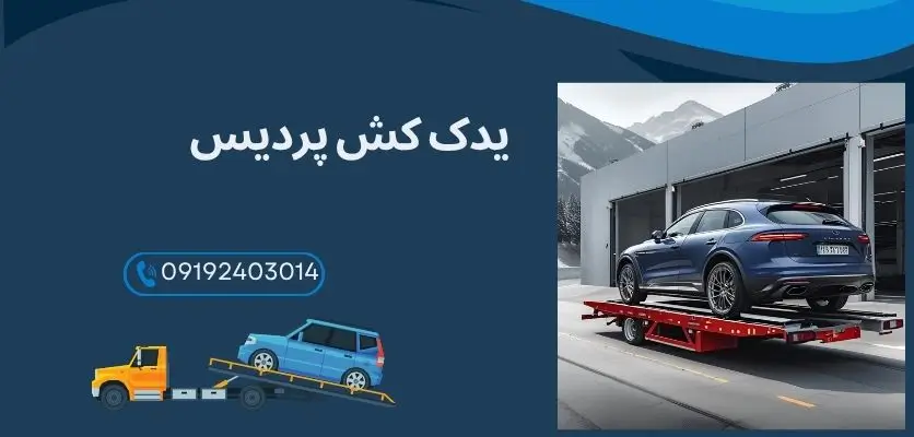 یدک-کش-سنگین-حمل-کامیون-و-اتوبوس