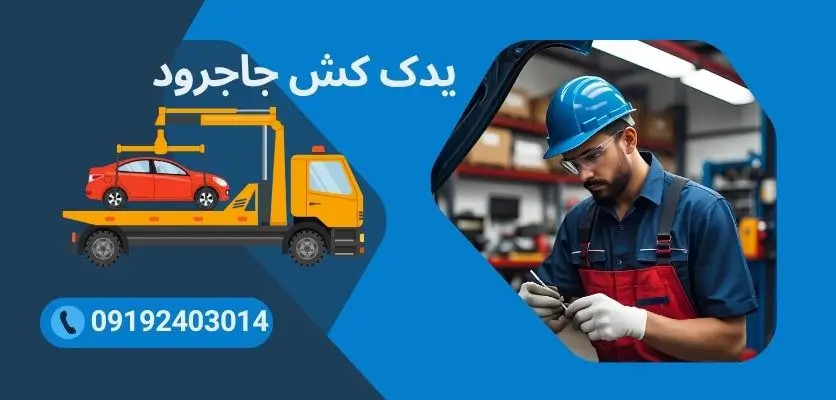 بیمه-و-پشتیبانی-یدک-کش-ایمن