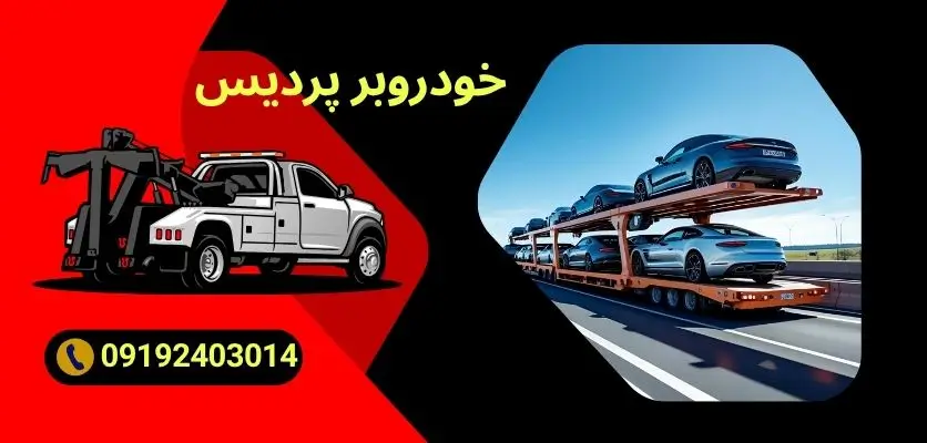 انواع یدک کش امداد خودرو