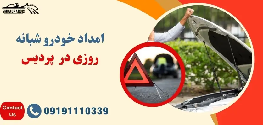 امداد خودرو شبانه روزی پردیس