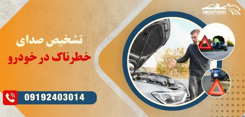 تشخیص صدای خطرناک در خودرو