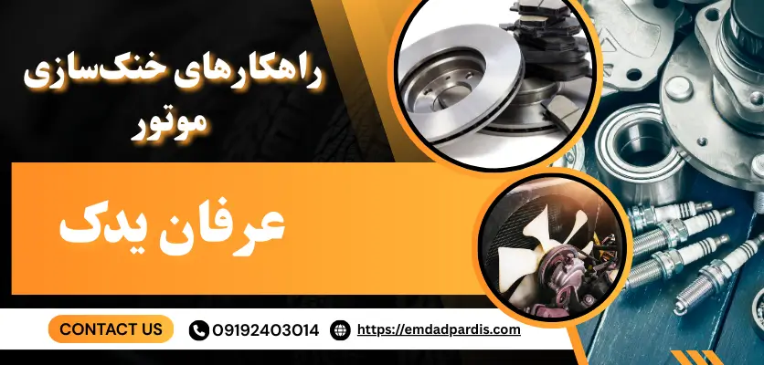 علت داغ شدن بیش از حد موتور خودرو و راهکارهای خنک‌سازی